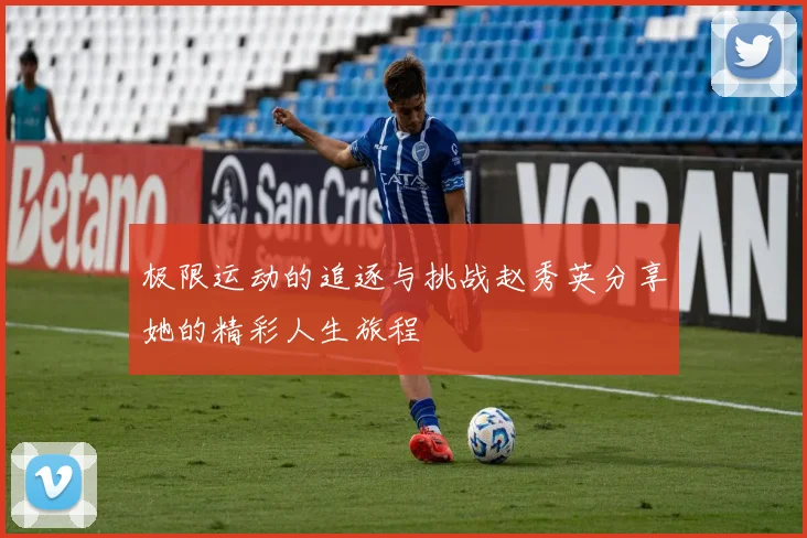 极限运动的追逐与挑战赵秀英分享她的精彩人生旅程