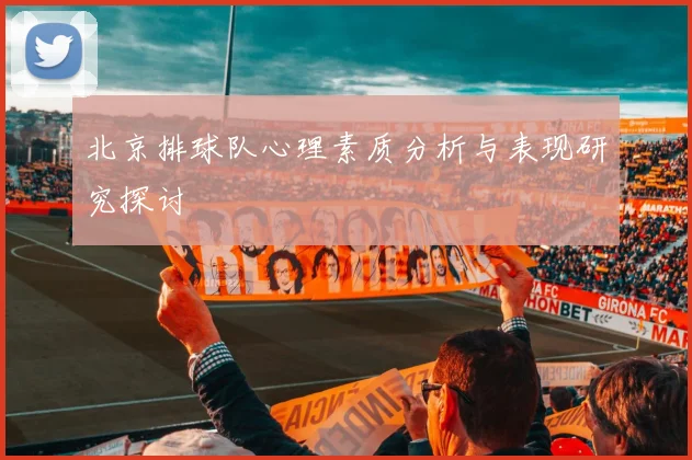 北京排球队心理素质分析与表现研究探讨