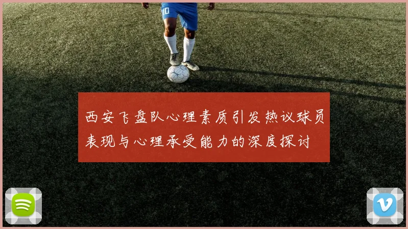 西安飞盘队心理素质引发热议球员表现与心理承受能力的深度探讨