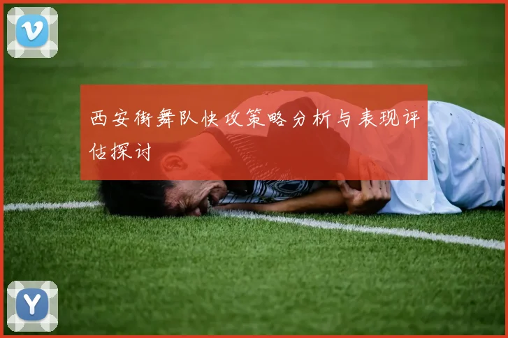 西安街舞队快攻策略分析与表现评估探讨