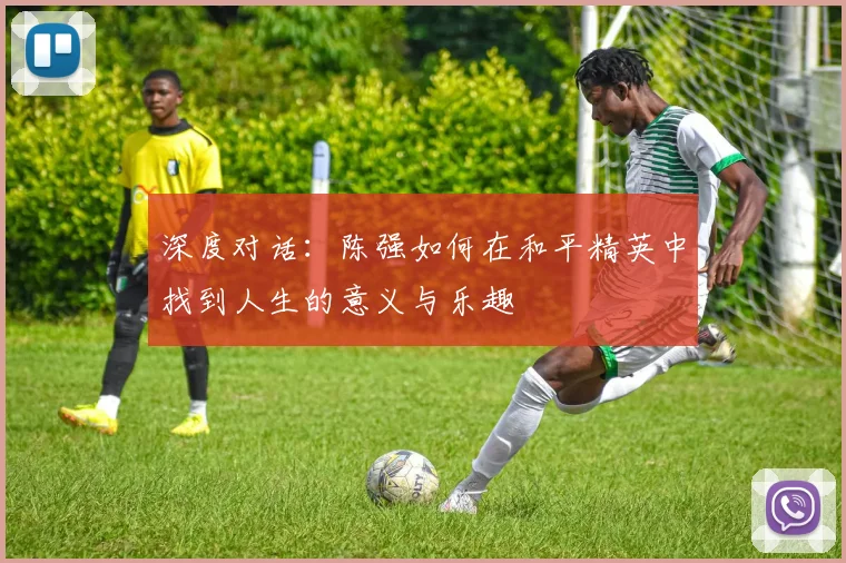 深度对话：陈强如何在和平精英中找到人生的意义与乐趣