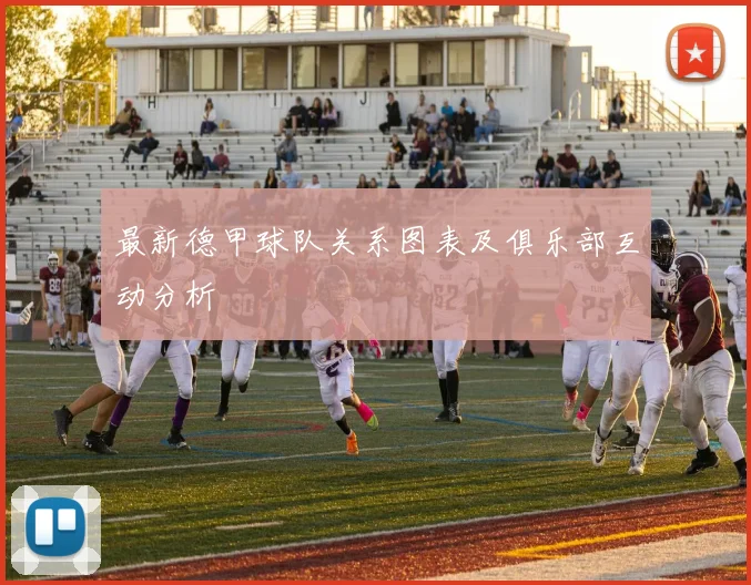 最新德甲球队关系图表及俱乐部互动分析