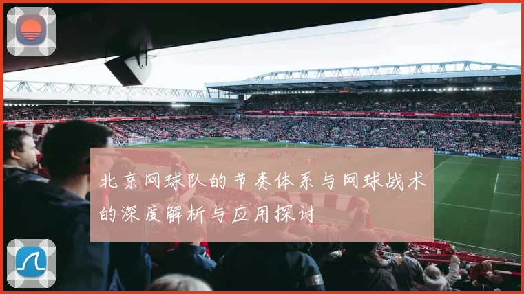 北京网球队的节奏体系与网球战术的深度解析与应用探讨