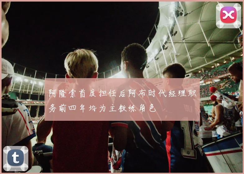 阿隆索首度担任后阿布时代经理职务前四年均为主教练角色