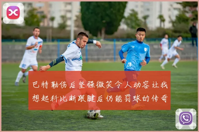 巴特勒伤后坚强微笑令人动容让我想起科比断跟腱后仍能罚球的传奇时刻