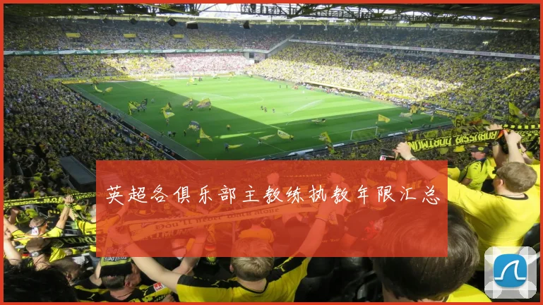 英超各俱乐部主教练执教年限汇总
